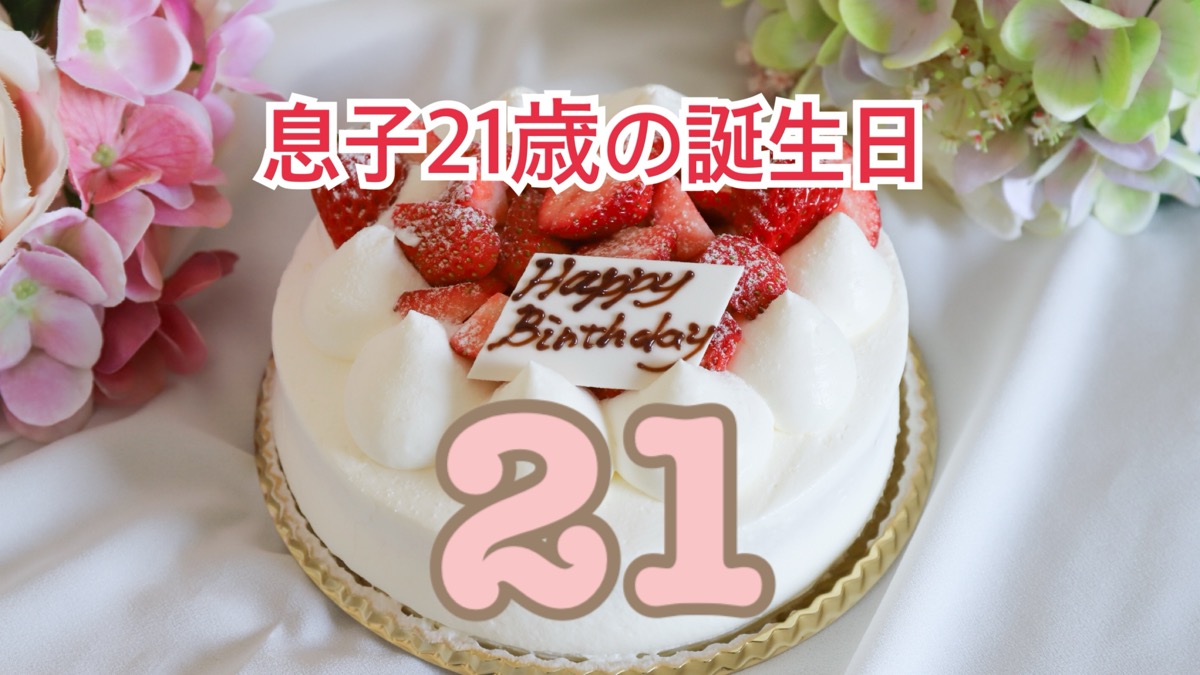 息子の21歳バースデーケーキ